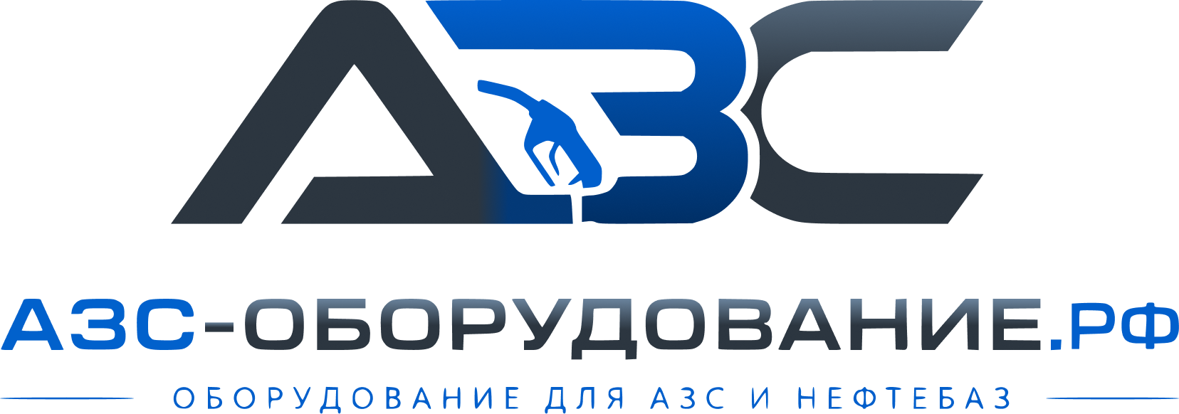 АЗС Оборудование